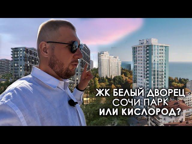 ЖК Белый Дворец, Сочи Парк или Кислород? Недвижимость Сочи