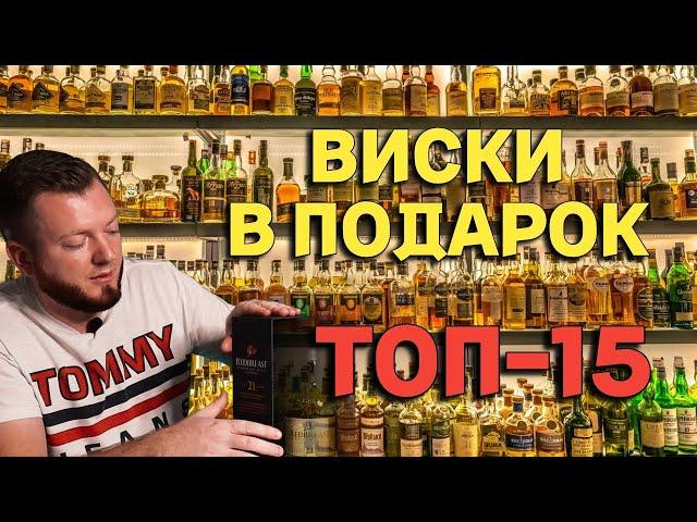 ТОП-15 ВИСКИ В ПОДАРОК / какой виски лучше всего подойдет для подарка?