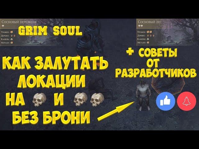 GRIM SOUL - КАК БЕЗ БРОНИ ЗАЛУТАТЬ ЛОКАЦИИ НА 1 ИЛИ 2 ЧЕРЕПА + СОВЕТЫ ОТ РАЗРАБОТЧИКОВ! - GRIM SOUL