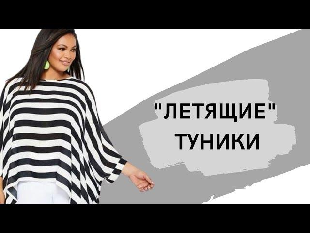 DIY  "Летящие" туники/ удобные женские туники/ летние туники