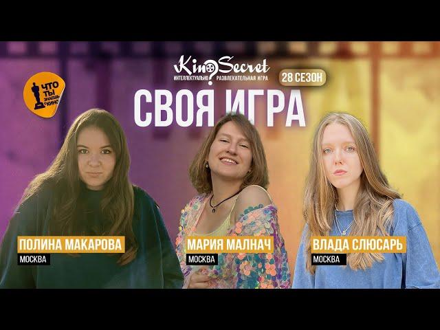 Своя игра кино (сезон #28, игра #1) | KinoSecret | КиноКвиз