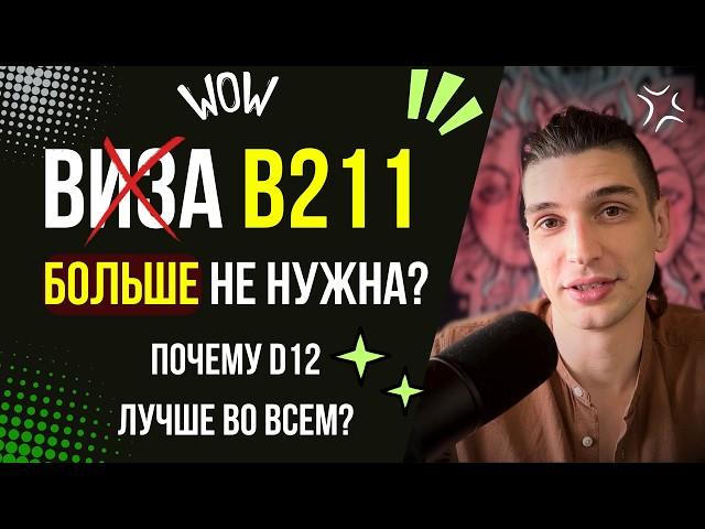 Почему виза 211 (ABC) самая бесполезная? B211 vs D12. ВЫБОР визы на Бали очевиден!