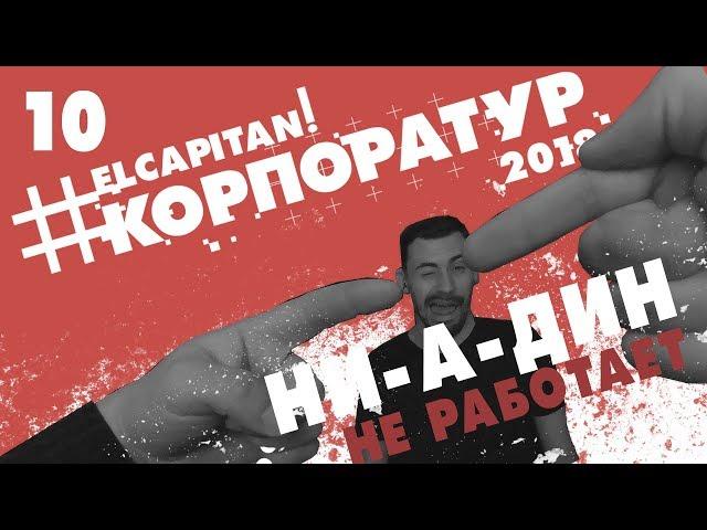 10 - #Корпоратур | 18+ | Дневник музыканта | НИ-А-ДИН не работает