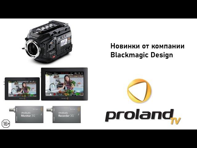 НОВИНКИ ОТ BLACKMAGIC — Ursa mini pro 12k, UltraStudio Recorder 3G, UltraStudio Monitor 3G