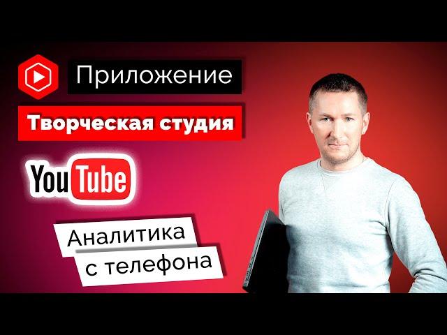 Приложение Творческая студия YouTube/Аналитика Ютуб с телефона