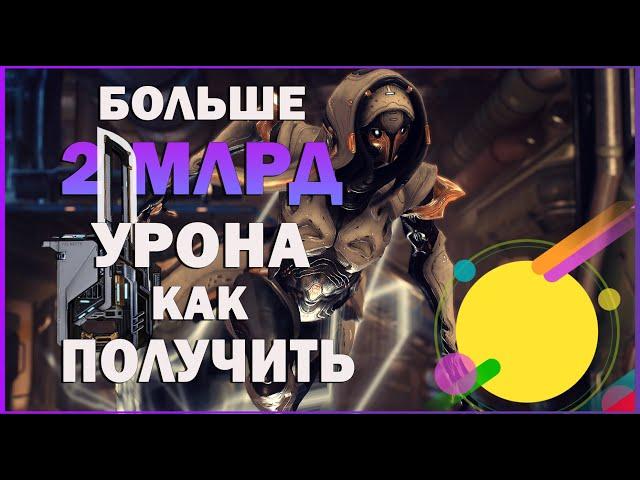 КАК ПОЛУЧИТЬ больше 2 Млрд УРОНА ВИСП и СТРОФА СМЕРТЕЛЬНАЯ ПАРА, Warframe имбовая ближка без МР