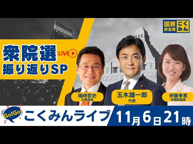 Go!Go!こくみんライブ ～衆院選振り返りSP～ #玉木雄一郎・#礒﨑哲史・#伊藤孝恵 ～