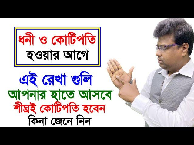 ঠিক ধনী ও কোটিপতি হবার আগে হাতে এই রেখা গুলি আসে