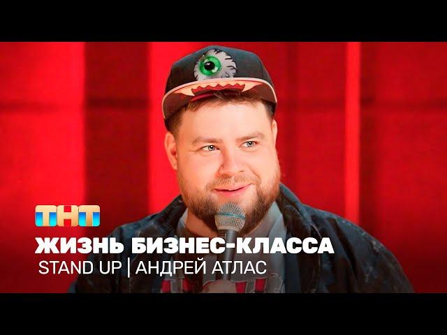 Stand Up: Андрей Атлас - жизнь бизнес-класса  @TNT_television