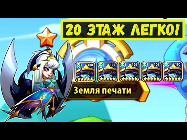 ЭЛОИЗА НА 10 ЗВЁЗД И 5 ТИКСОВ ПРОЙДЕТ 20 НЕЖИТИ?! Idle Heroes