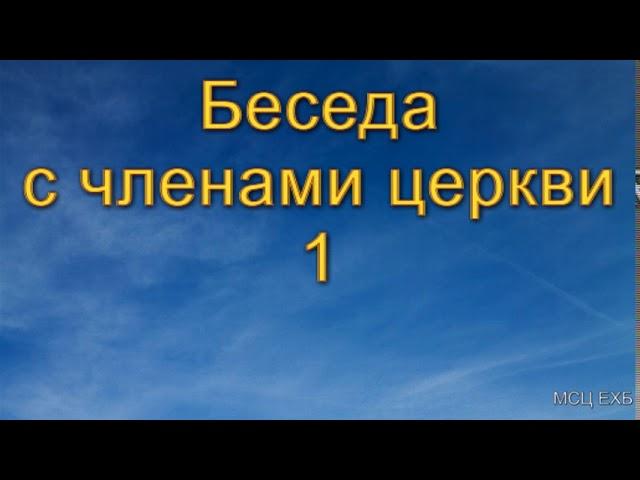 Беседа с членами церкви. Часть 1. А. Н. Оскаленко. МСЦ ЕХБ.