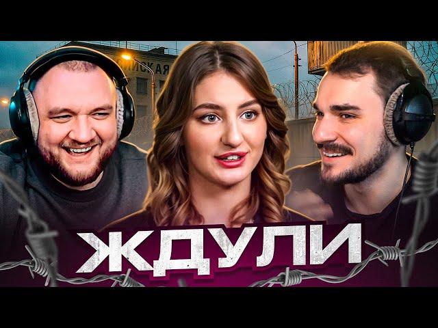 ЖДУЛИ - 5 ВЫПУСК (НОВЫЙ СЕЗОН)