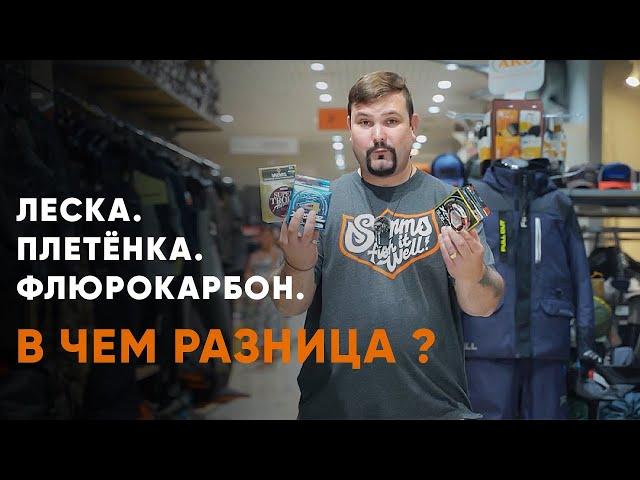 Леска.Плетёнка.Флюрокарбон.В чем разница?