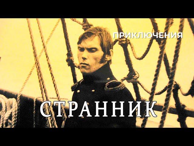 Странник (1987 год) приключения