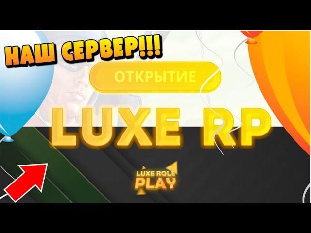 ОТКРЫВАЮ СЕРВЕР SAMP С ДРУЗЬЯМИ (LUXE RP)