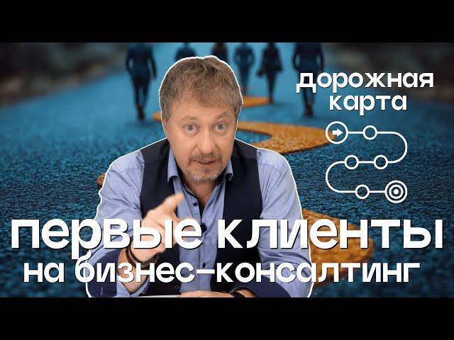 [КАК НАЙТИ ПЕРВЫХ КЛИЕНТОВ] НА БИЗНЕС-КОНСАЛТИНГ? МОЙ ОПЫТ