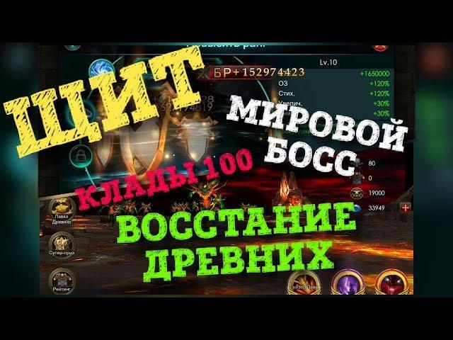 Legacy of Discord | ПРОКАЧКА ЩИТА, БОСС, КЛАДЫ И ВОССТАНИЕ ДРЕВНИХ | LoD