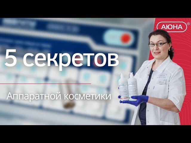 5 СЕКРЕТОВ аппаратной косметики