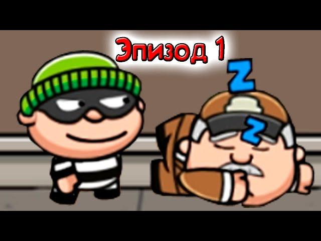 Воришка Боб 4 эпизод 1 прохождение мультяшной логической игры.