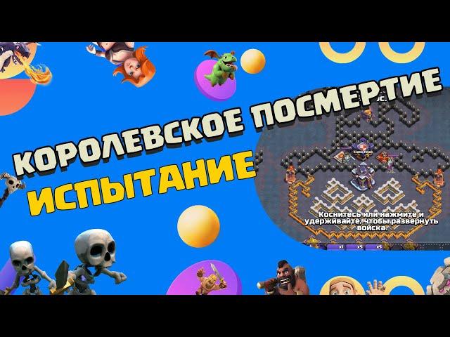 КАК ПРОЙТИ ИСПЫТАНИЕ КОРОЛЕВСКОЕ ПОСМЕРТИЕ