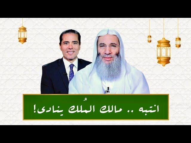 انتبه.. مالك الملك ينادي! | حلقة1 من برنامج النداء الجزء الثاني | الشيخ د. محمد حسان