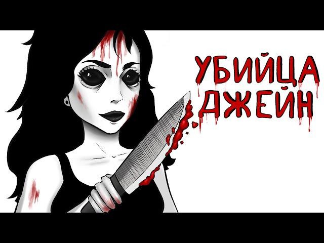 Джейн Убийца | Рисованная история (Анимация)