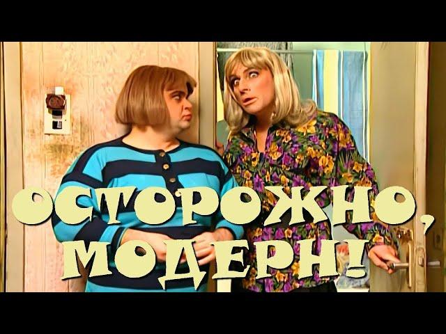 "Осторожно, Модерн! 2" 37 серия: "Ухи-ухи" (HD)