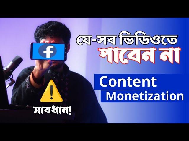 Facebook Update Content Monetization Policies | মনিটাইজেশন এর জন্য যা জানা জরুরী