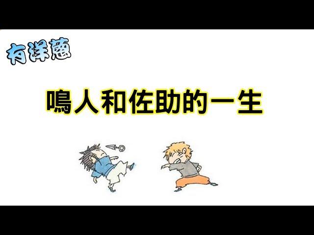 【小動畫】一分鐘看完鳴人和佐助的一生 滿滿的火影回憶！