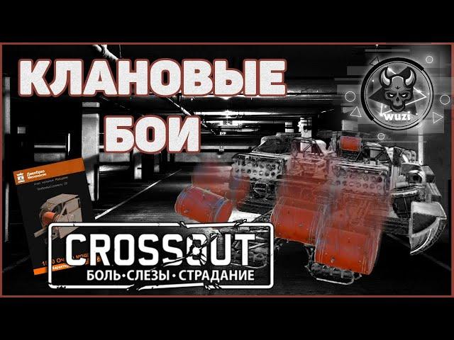 CROSSOUT CW [HJIO] 09/02/2021 - ДЕНЬ ФАРМА РУДЫ В КРОССАУТ на КВ - ПРОБУЕМ ДРУГОЙ СЕТАП