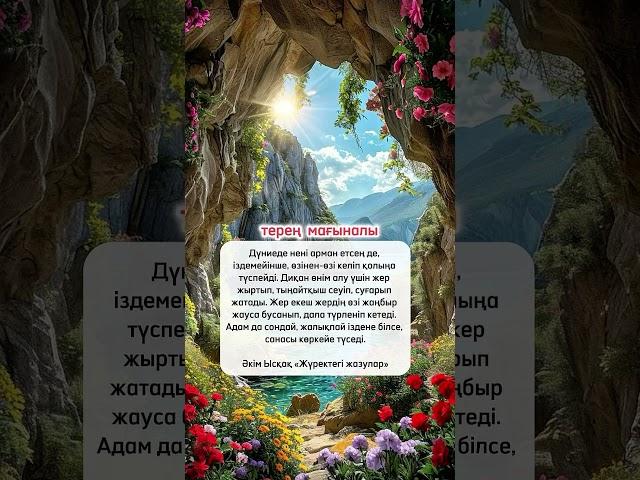 Терең мағыналы сөздер #нақылсөздер #данасөздер #цитатадня