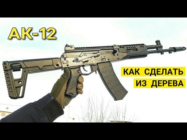 Как Сделать Автомат АК-12 из Дерева - Деревянный Макет Калаша Своими Руками!