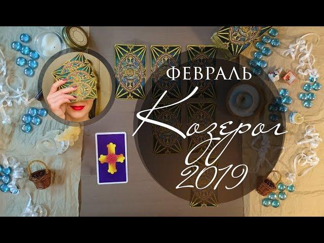 КОЗЕРОГ. ФЕВРАЛЬ 2019. Таро-прогноз