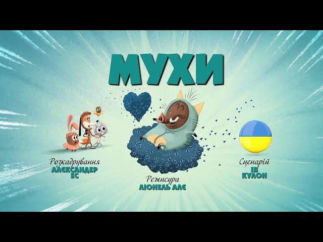 Зіп-зіп (57 серія - Мухи)