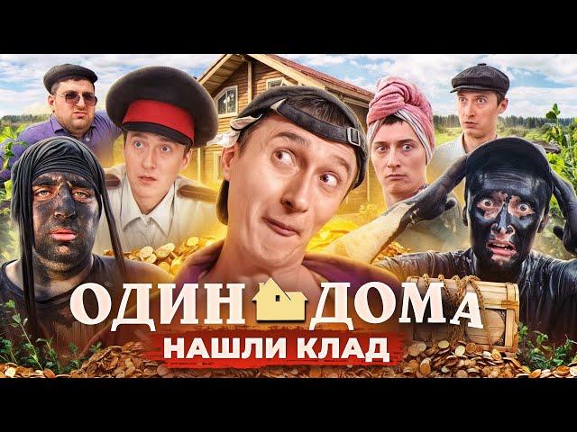 ОДИН ДОМА В ДЕРЕВНЕ! Нашли клад