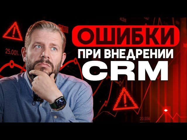 Ошибки при внедрении CRM: Советы эксперта