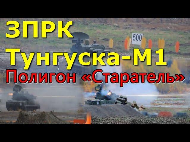 ЗПРК Тунгуска-М1 на стрельбах. Тагильский полигон НТИИМ зенитный ракетно-пушечный комплекс SA-19