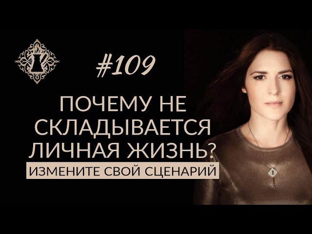 ПОЧЕМУ НЕ СКЛАДЫВАЕТСЯ ЛИЧНАЯ ЖИЗНЬ? Причины одиночества. #Адакофе 109