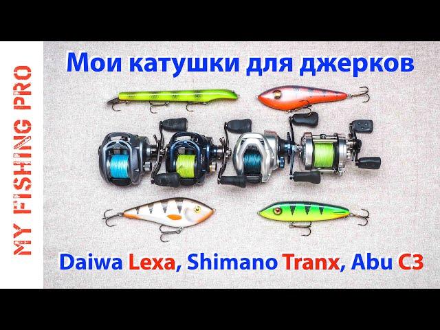 Мои КАТУШКИ для ДЖЕРКБЕЙТОВ: Daiwa Lexa и Lexa HD, Shimano Tranx, ABU Garcia C3.