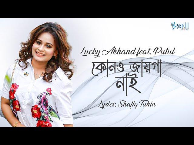 Kono Jayga Nai | কোনো জায়গা নাই | Lucky Akhand ft. Putul | Shafiq Tuhin | Bangla Song