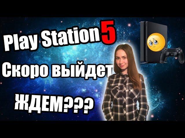 PS5 Дата выхода 2019?