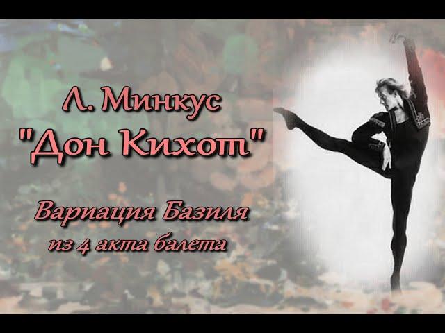 Л. Минкус «Дон Кихот». Вариация Базиля из IV акта балета