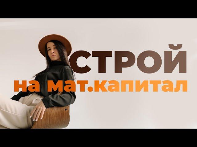 Как получить миллион на стройку? Строй дом на материнский капитал!