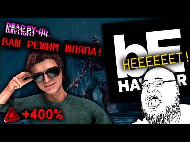 ВОТ ПОЧЕМУ НОВЫЙ РЕЖИМ В DEAD BY DAYLIGHT ПЛОХОЙ