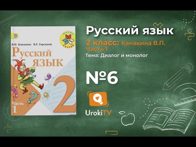 Страница 10 Упражнение 6 «Диалог и монолог» - Русский язык 2 класс (Канакина, Горецкий) Часть 1