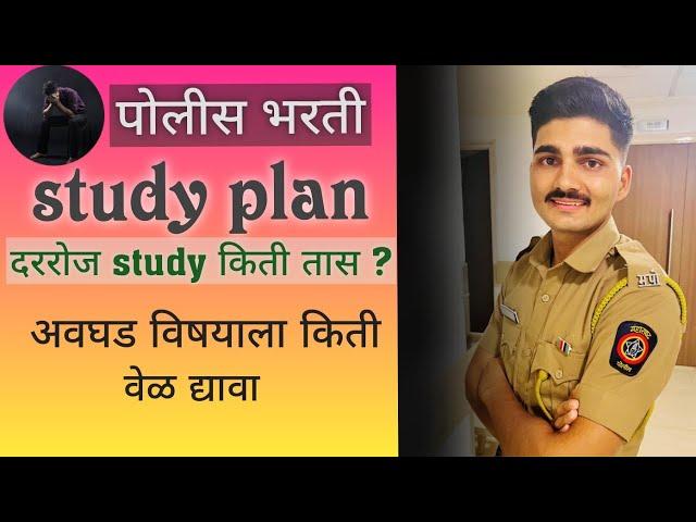 पोलीस भरतीचा अभ्यास कसा करावा ||police bharti study kasa karava|| ONLY_VARDI