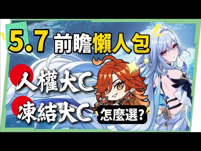 【原神】5.7前瞻懶人包▸永凍大C「絲柯克」登場！人權大C「瑪薇卡」復刻！申鶴、艾梅莉埃怎麼抽？技能機制搶先看、提前準備配裝&素材！版本活動與優化！ ▹璐洛洛◃