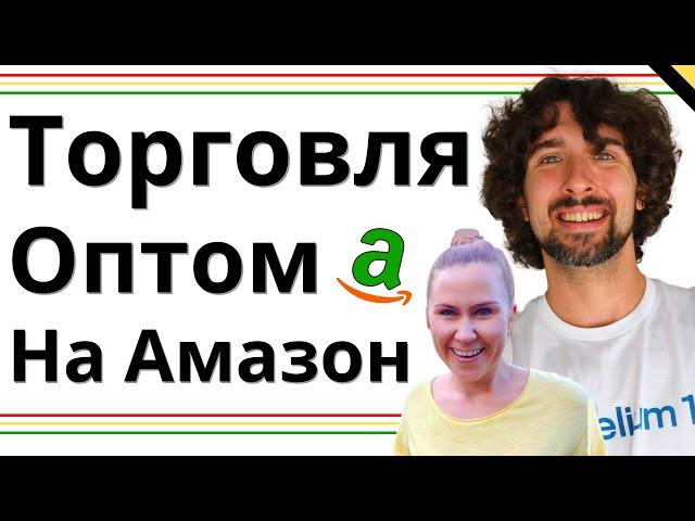 Посмотри Перед Тем Как Начинать Amazon Wholesale - Холсейл - Оптом