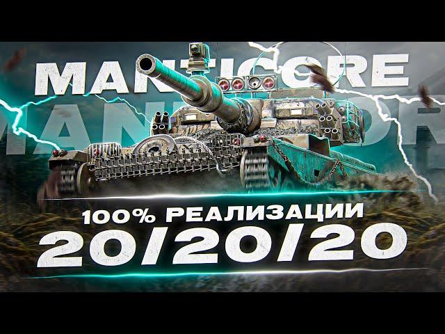 НЕВЕРОЯТНО СЛОЖНЫЙ ЧЕЛЛЕНДЖ ОТ PollinE! 20 ПРОБИТИЙ НА MANTICORE!