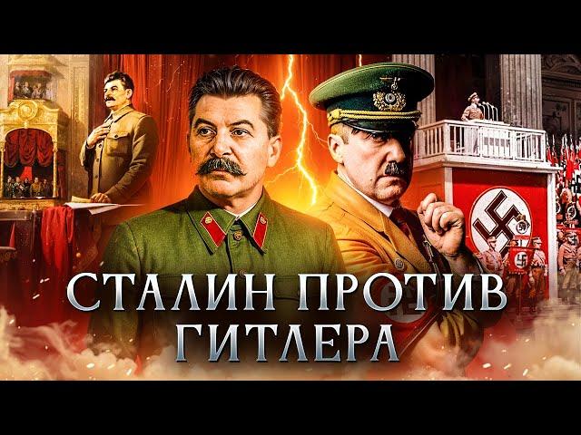 Сталин против Гитлера | Культ личности